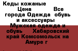 Кеды кожаные Michael Kors  › Цена ­ 3 500 - Все города Одежда, обувь и аксессуары » Мужская одежда и обувь   . Хабаровский край,Комсомольск-на-Амуре г.